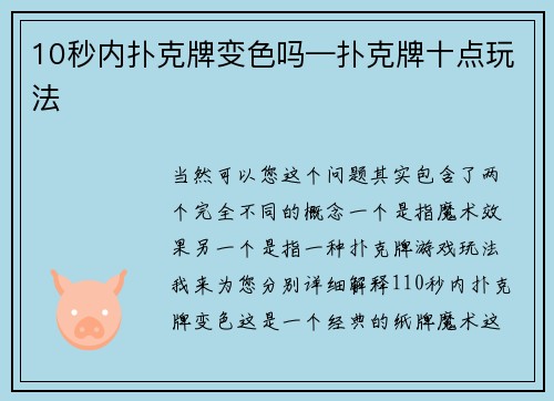10秒内扑克牌变色吗—扑克牌十点玩法