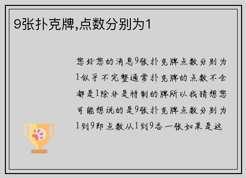 9张扑克牌,点数分别为1