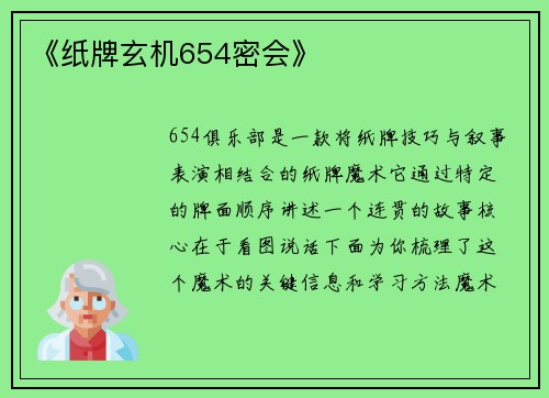 《纸牌玄机654密会》