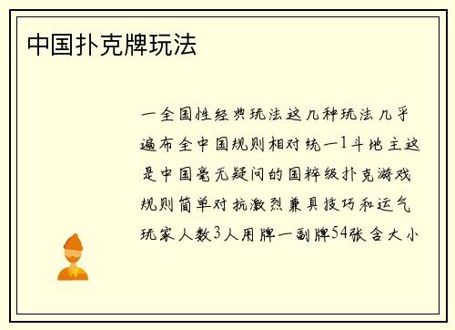 中国扑克牌玩法