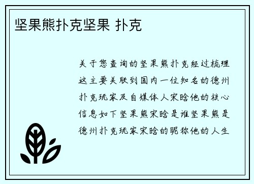 坚果熊扑克坚果 扑克