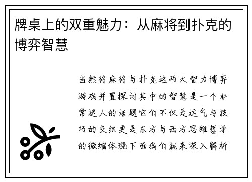 牌桌上的双重魅力：从麻将到扑克的博弈智慧
