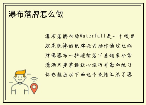 瀑布落牌怎么做