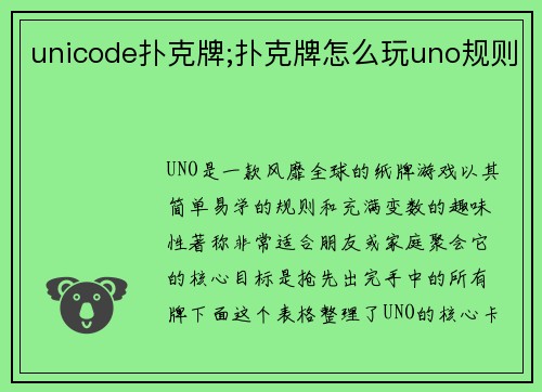 unicode扑克牌;扑克牌怎么玩uno规则