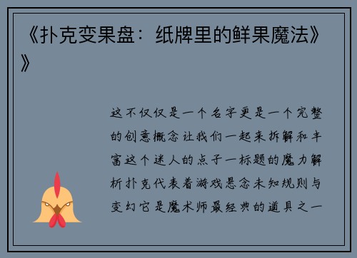 《扑克变果盘：纸牌里的鲜果魔法》》