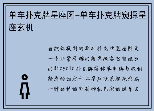 单车扑克牌星座图-单车扑克牌窥探星座玄机
